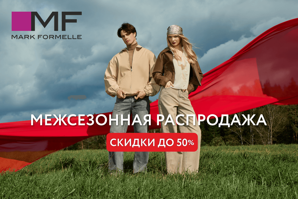 Межсезонная распродажа в Mark Formelle!